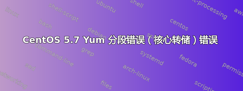 CentOS 5.7 Yum 分段错误（核心转储）错误