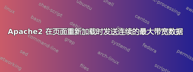 Apache2 在页面重新加载时发送连续的最大带宽数据