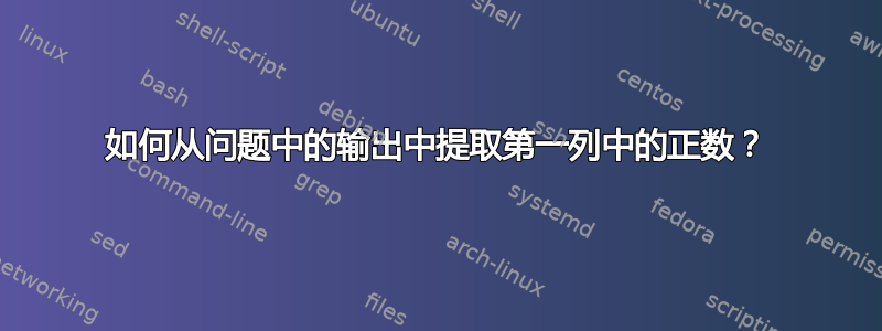 如何从问题中的输出中提取第一列中的正数？