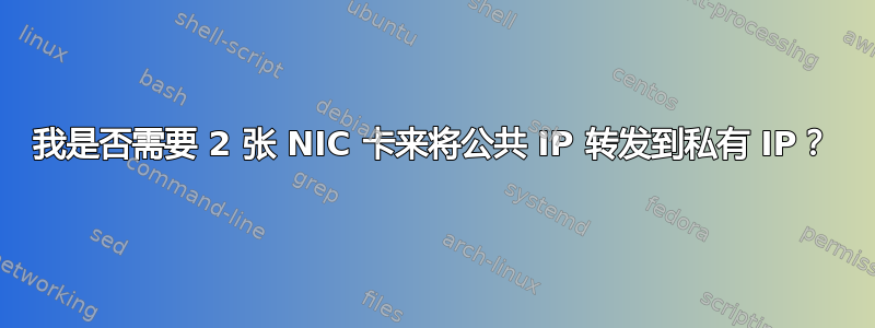 我是否需要 2 张 NIC 卡来将公共 IP 转发到私有 IP？