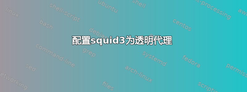 配置squid3为透明代理