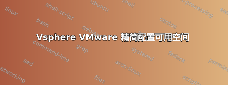 Vsphere VMware 精简配置可用空间