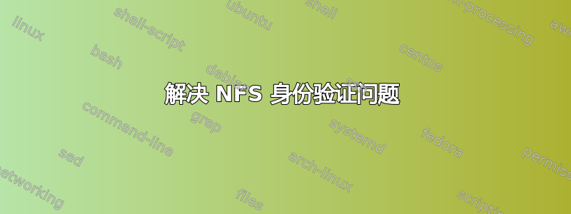 解决 NFS 身份验证问题