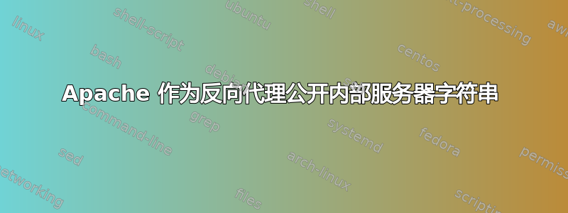 Apache 作为反向代理公开内部服务器字符串