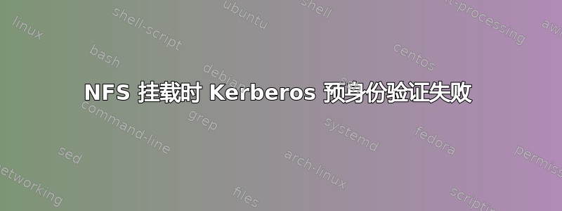 NFS 挂载时 Kerberos 预身份验证失败