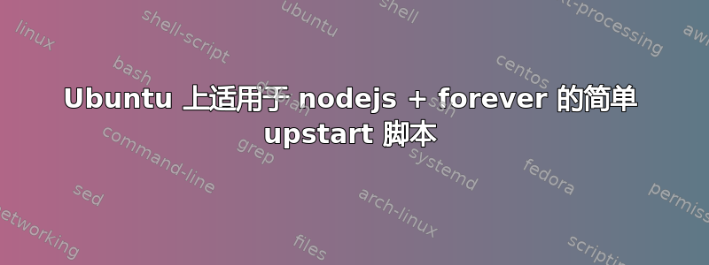 Ubuntu 上适用于 nodejs + forever 的简单 upstart 脚本