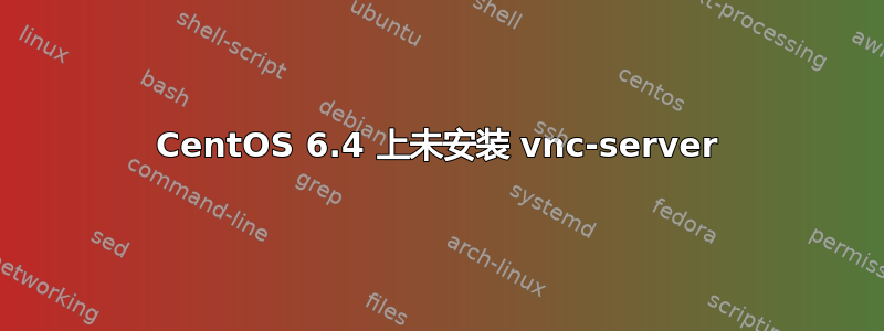 CentOS 6.4 上未安装 vnc-server