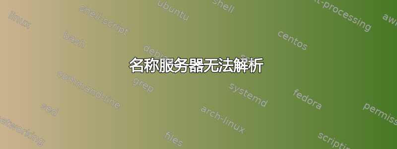 名称服务器无法解析