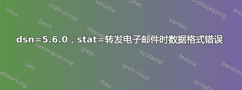 dsn=5.6.0，stat=转发电子邮件时数据格式错误