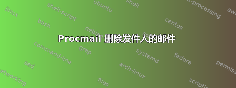 Procmail 删除发件人的邮件