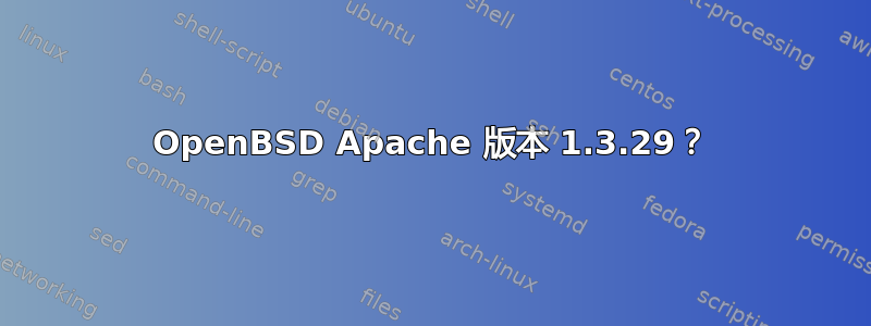 OpenBSD Apache 版本 1.3.29？