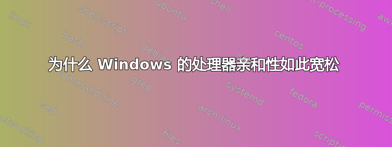 为什么 Windows 的处理器亲和性如此宽松