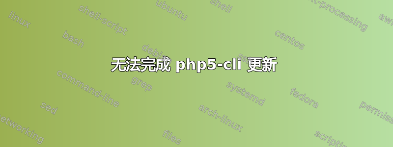 无法完成 php5-cli 更新