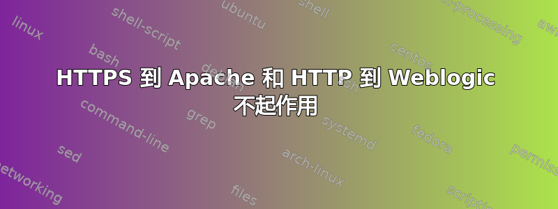 HTTPS 到 Apache 和 HTTP 到 Weblogic 不起作用