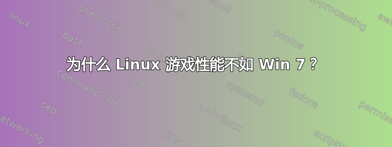 为什么 Linux 游戏性能不如 Win 7？