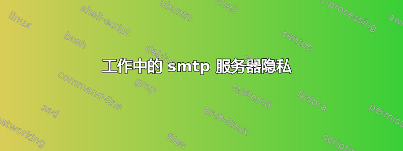 工作中的 smtp 服务器隐私 