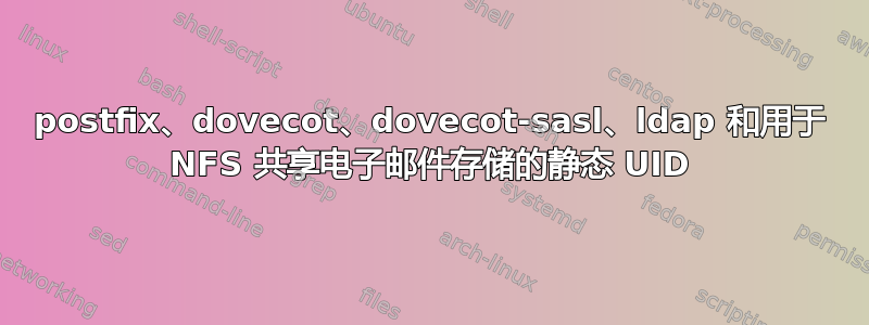 postfix、dovecot、dovecot-sasl、ldap 和用于 NFS 共享电子邮件存储的静态 UID