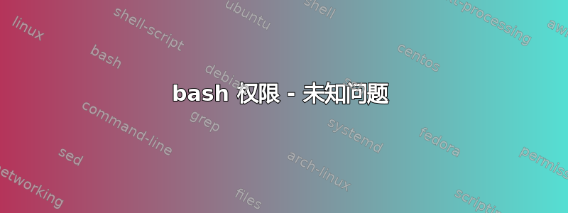 bash 权限 - 未知问题