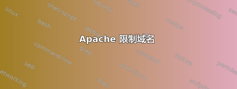 Apache 限制域名