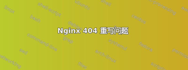 Nginx 404 重写问题