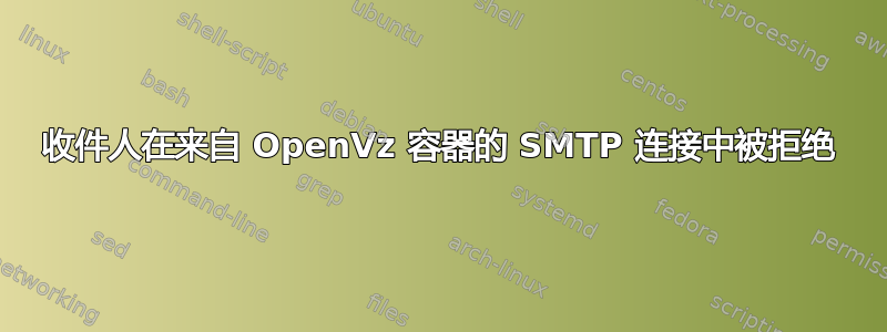 收件人在来自 OpenVz 容器的 SMTP 连接中被拒绝