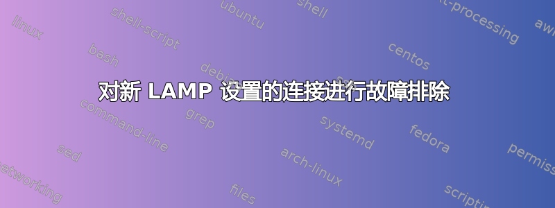 对新 LAMP 设置的连接进行故障排除