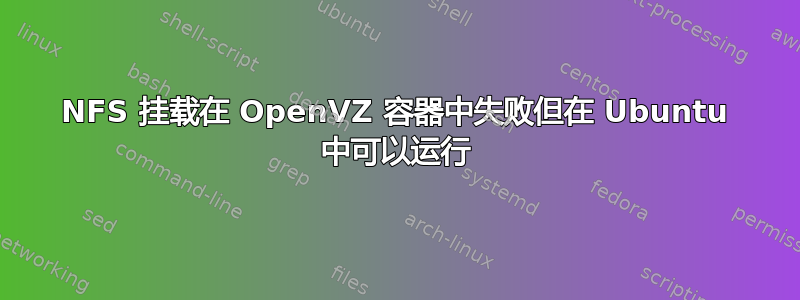 NFS 挂载在 OpenVZ 容器中失败但在 Ubuntu 中可以运行