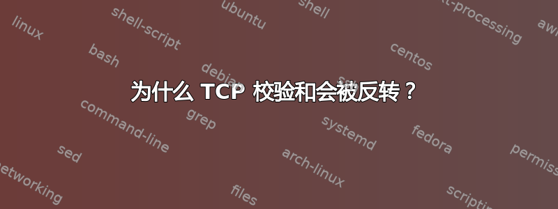 为什么 TCP 校验和会被反转？