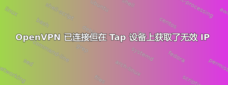 OpenVPN 已连接但在 Tap 设备上获取了无效 IP