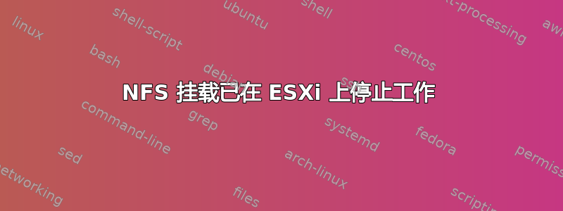 NFS 挂载已在 ESXi 上停止工作