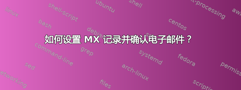 如何设置 MX 记录并确认电子邮件？