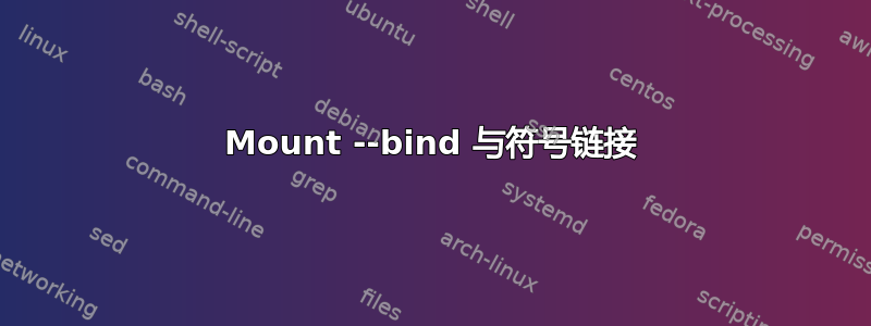 Mount --bind 与符号链接