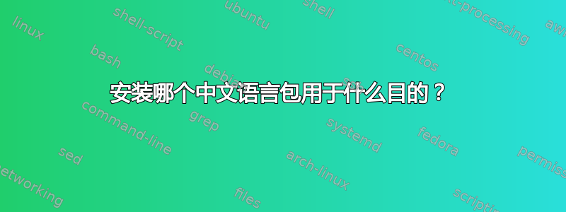 安装哪个中文语言包用于什么目的？