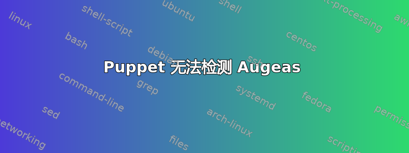 Puppet 无法检测 Augeas