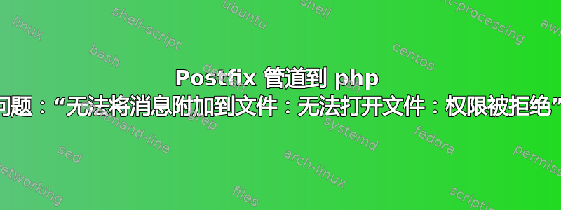 Postfix 管道到 php 问题：“无法将消息附加到文件：无法打开文件：权限被拒绝”