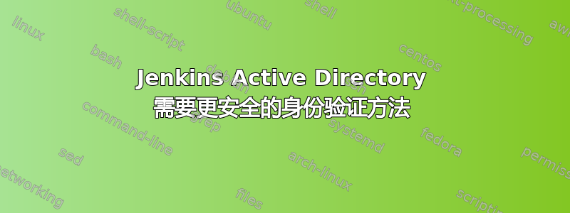 Jenkins Active Directory 需要更安全的身份验证方法