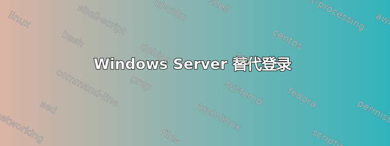 Windows Server 替代登录