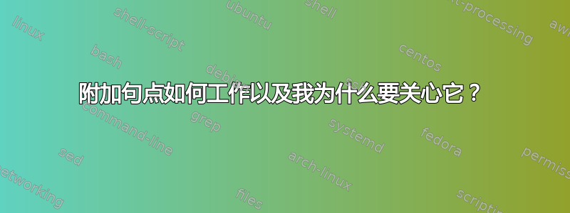 附加句点如何工作以及我为什么要关心它？