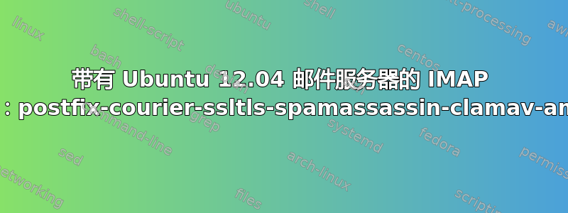 带有 Ubuntu 12.04 邮件服务器的 IMAP 文件夹：postfix-courier-ssltls-spamassassin-clamav-amavis