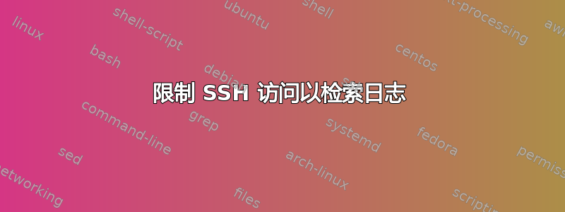 限制 SSH 访问以检索日志