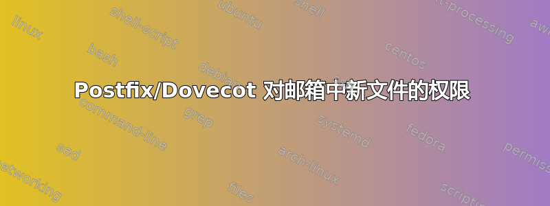 Postfix/Dovecot 对邮箱中新文件的权限