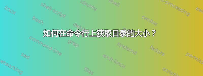 如何在命令行上获取目录的大小？