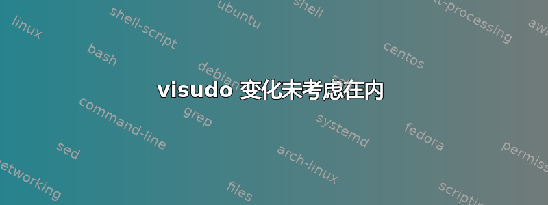 visudo 变化未考虑在内