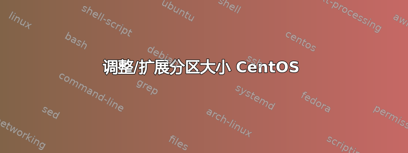 调整/扩展分区大小 CentOS