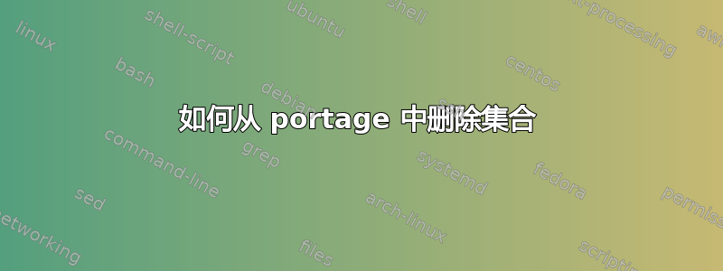 如何从 portage 中删除集合