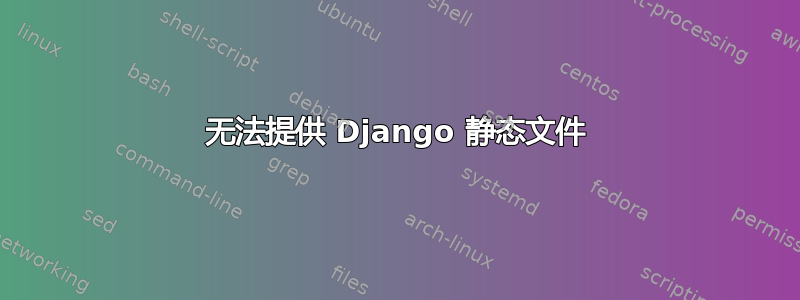 无法提供 Django 静态文件