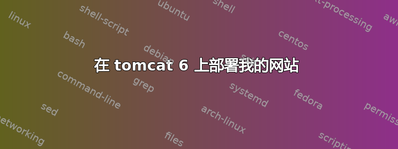 在 tomcat 6 上部署我的网站