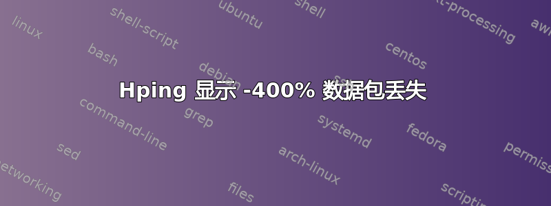 Hping 显示 -400% 数据包丢失