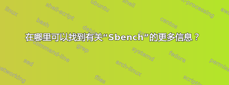 在哪里可以找到有关“Sbench”的更多信息？