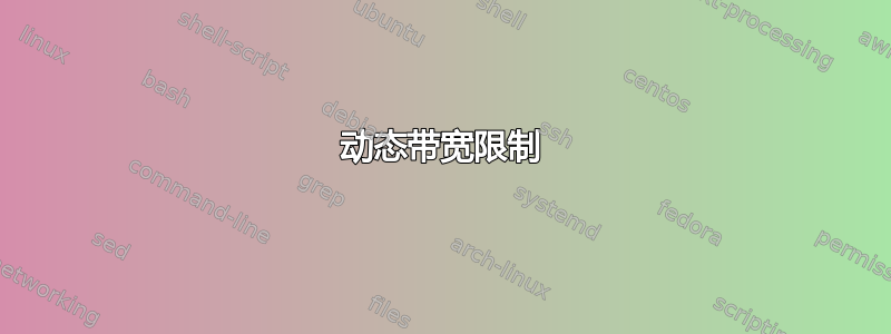 动态带宽限制